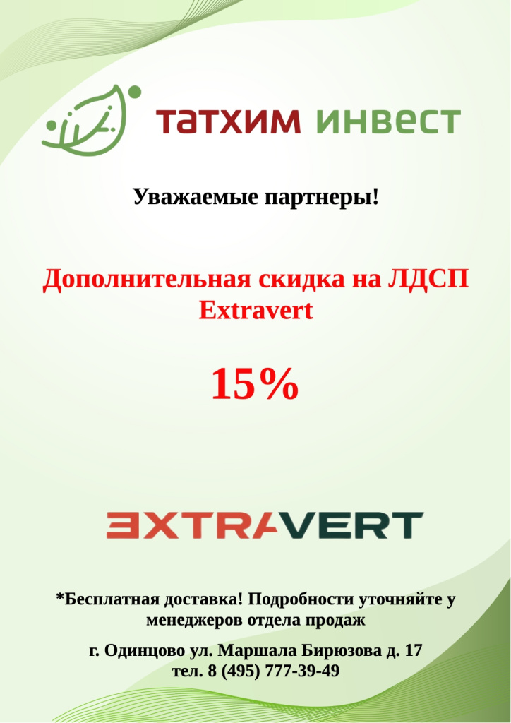 Экстраверт ДОП скидка.jpg